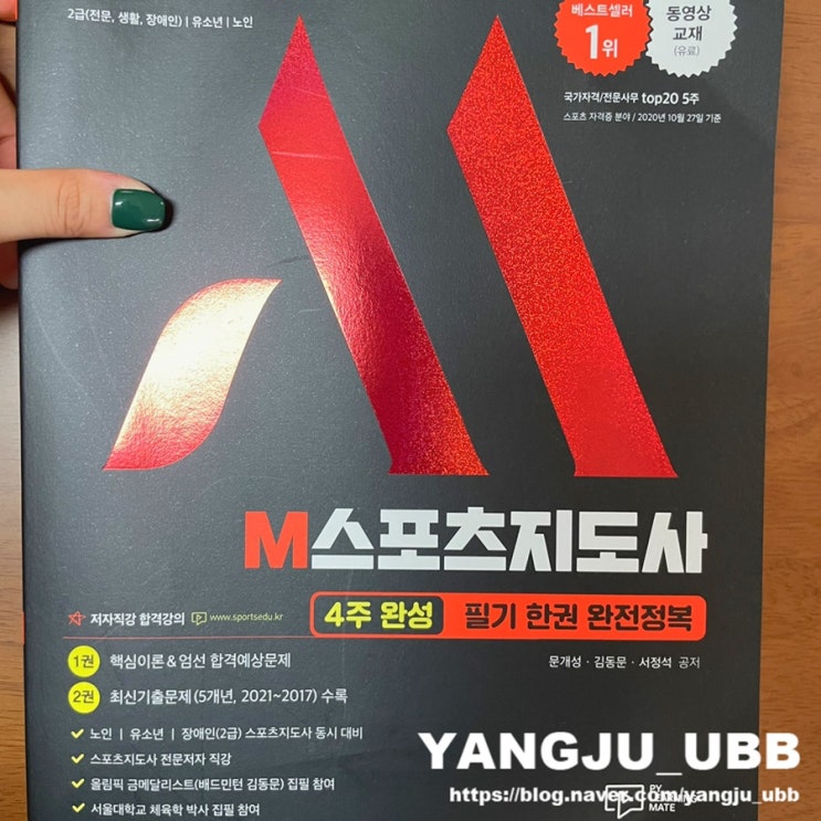 생활스포츠지도사2급  2022M스포츠지도자  생체2급 생활체육지도자2급 필기책 추천