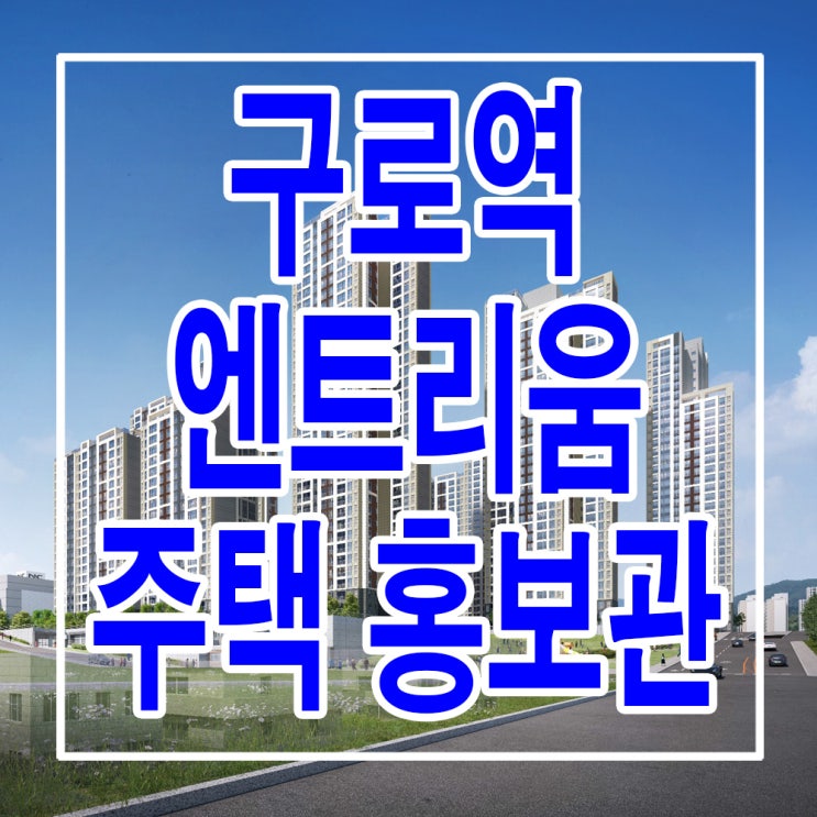 &lt;서울 구로 지주택&gt; 구로역 엔트리움 구로 지역 주택 조합 아파트 홍보관