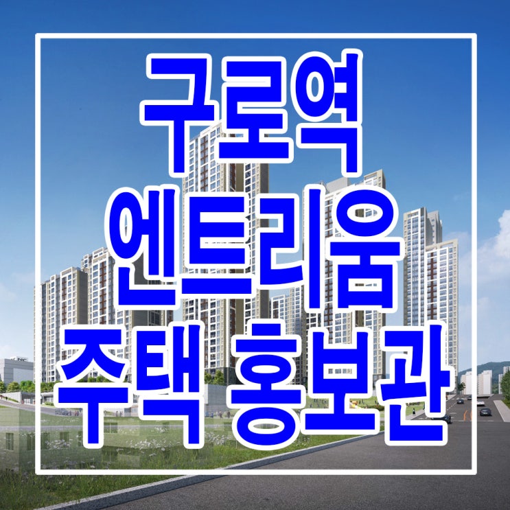  <서울 구로 지주택> 구로역 엔트리움 구로 지역 주택 조합 아파트 홍보관