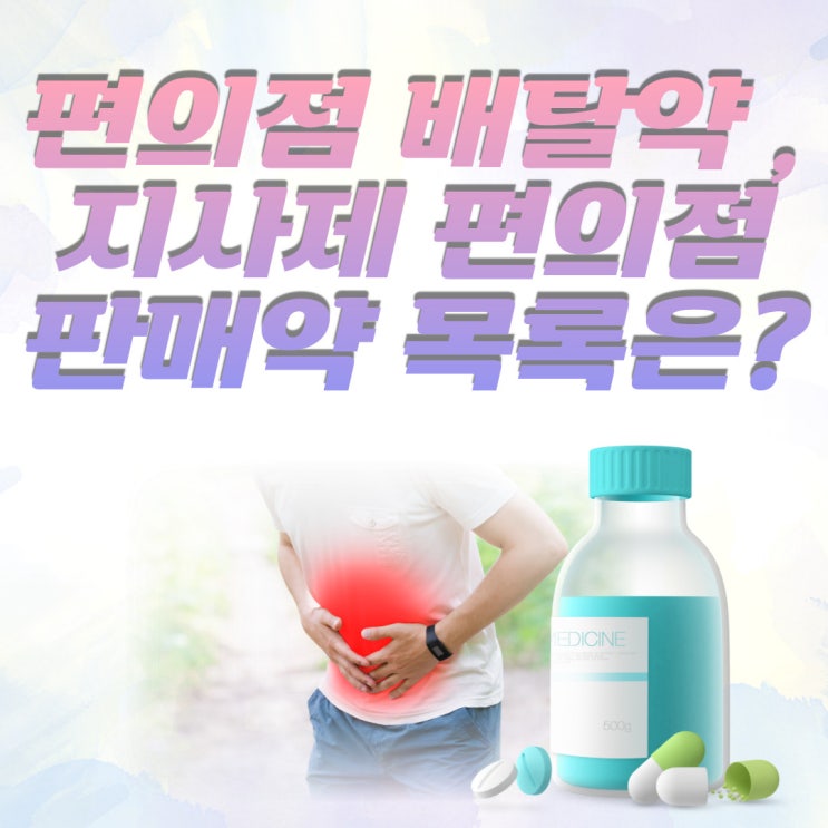  편의점 배탈약 , 지사제등 상비약 판매하는 제품은 이것뿐이에요!