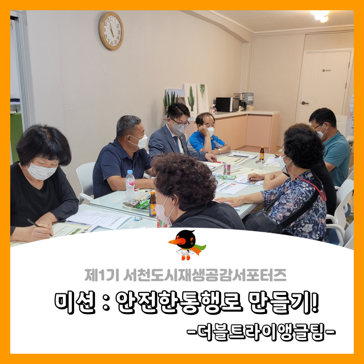  [서천군도시재생공감서포터즈단] 미션 : 안전한 통행로 만들기! - 더블트라이앵글팀