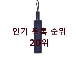 현명한선택 3단우산 제품 인기 top 순위 20위
