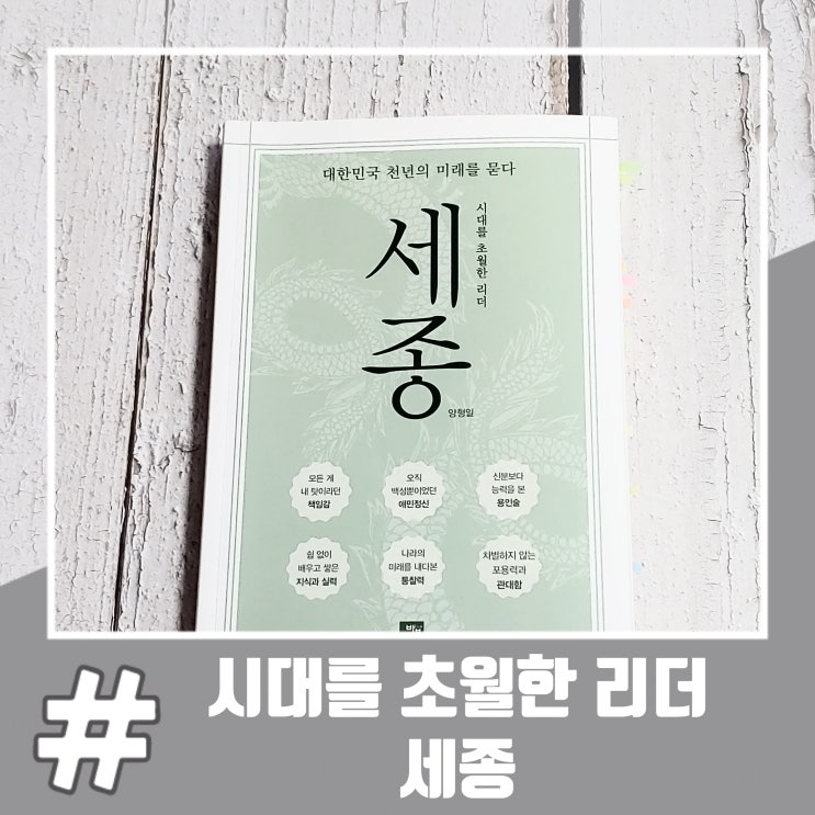  세종대왕 업적과 일생, 시대를 초월한 리더 세종
