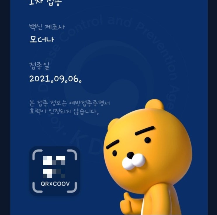  모더나백신 1차접종 후기
