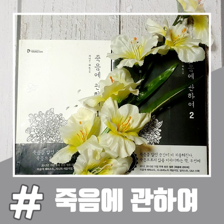  의식의 세계에 온 사람들의 이야기 드라마 웹툰 죽음에 관하여