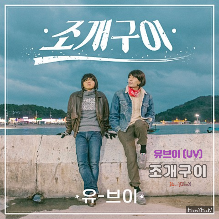  "유브이(UV)" 의 "조개구이" 찬바람 불면 이 노래죠