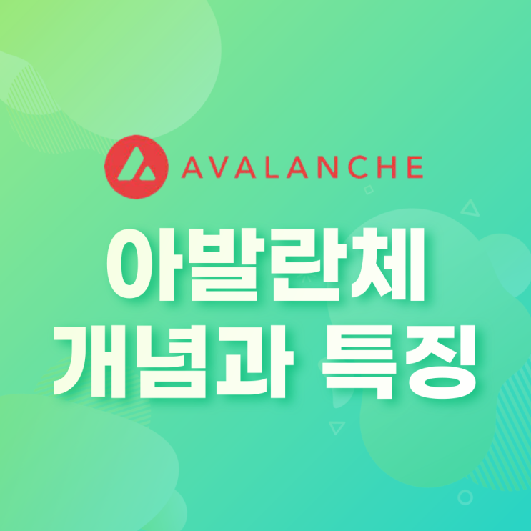  아발란체(Avalanche, AVAX) 개념과 특징