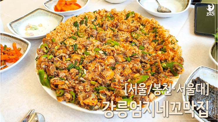  봉천동맛집, 푸짐한 꼬막비빔밥, 강릉엄지네꼬막집