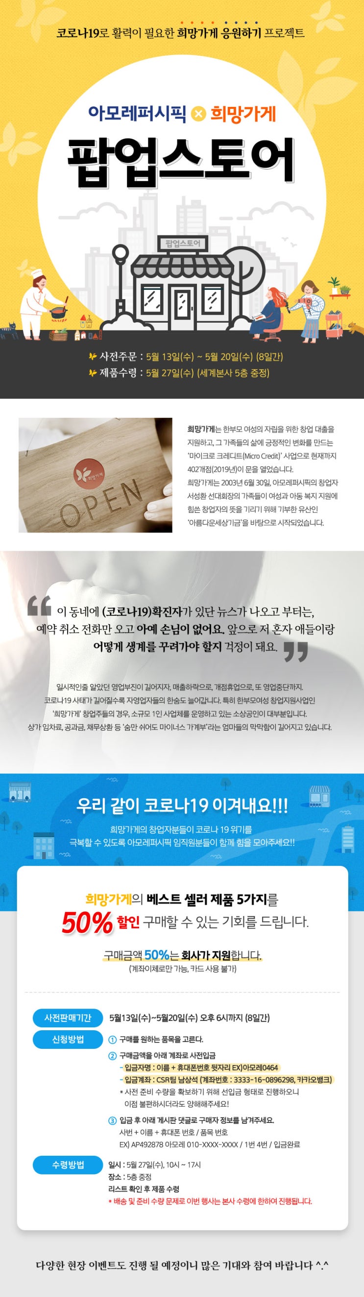  아모레퍼시픽 코로나19로 활력이 필요한 희망가게 응원하기 프로젝트 이벤트페이지 제작