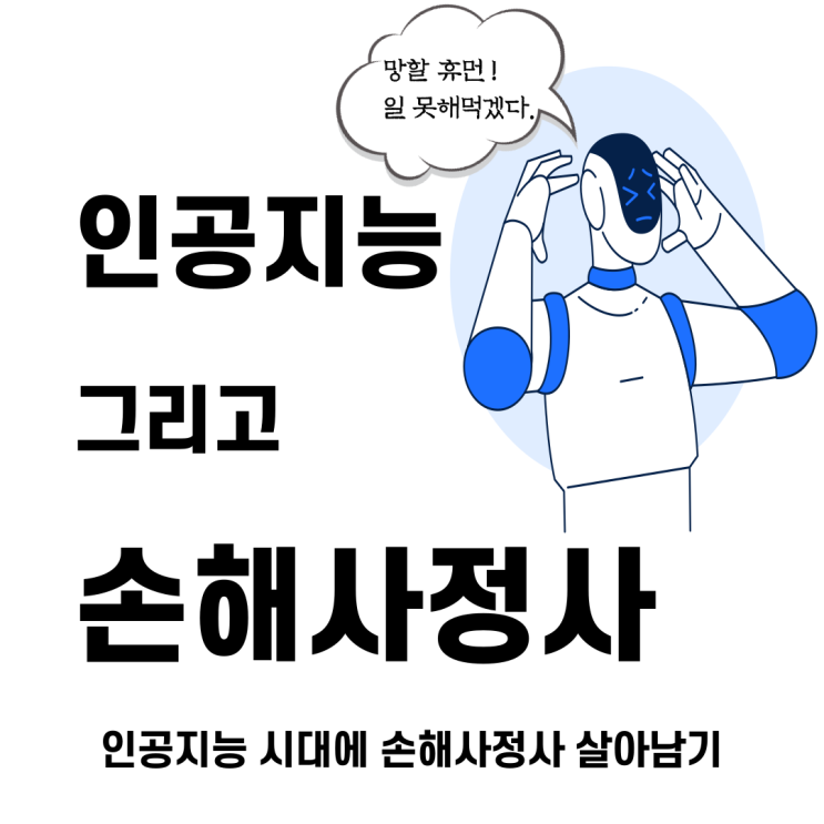  손해사정사 전망과 인공지능(AI) 시대에 대하여