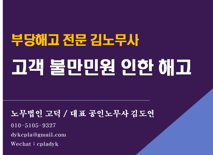  [평택/천안 노무사] 고객 불만(항의)민원으로 인한 해고, 부당해고를 주장할 수 있을까?