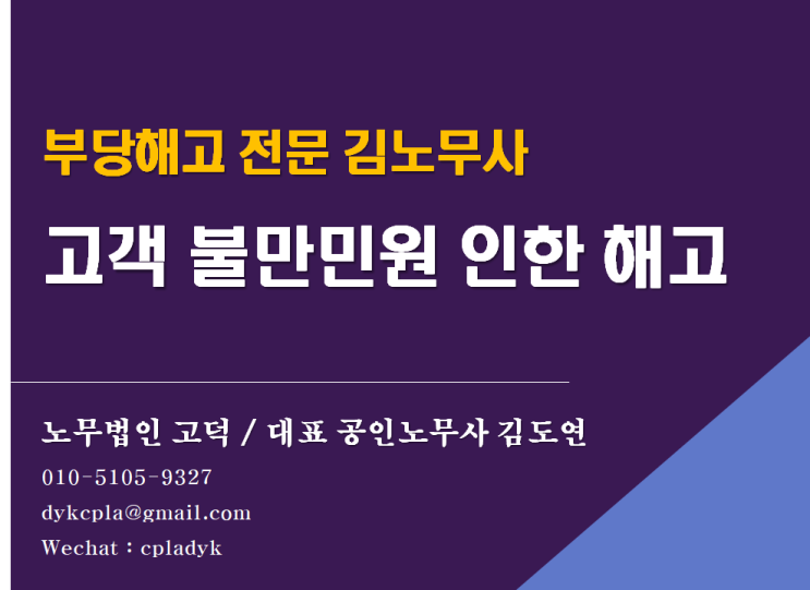 [평택/천안 노무사] 고객 불만(항의)민원으로 인한 해고, 부당해고를 주장할 수 있을까?