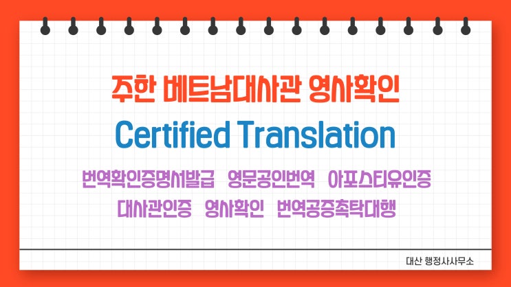  주한 베트남 대사관 인증 영사확인