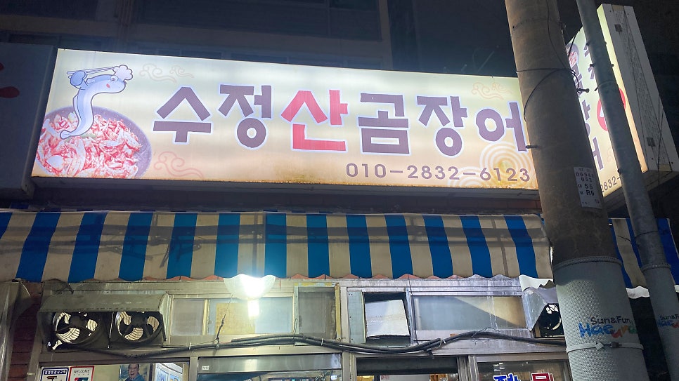 수정산곰장어 사진 1