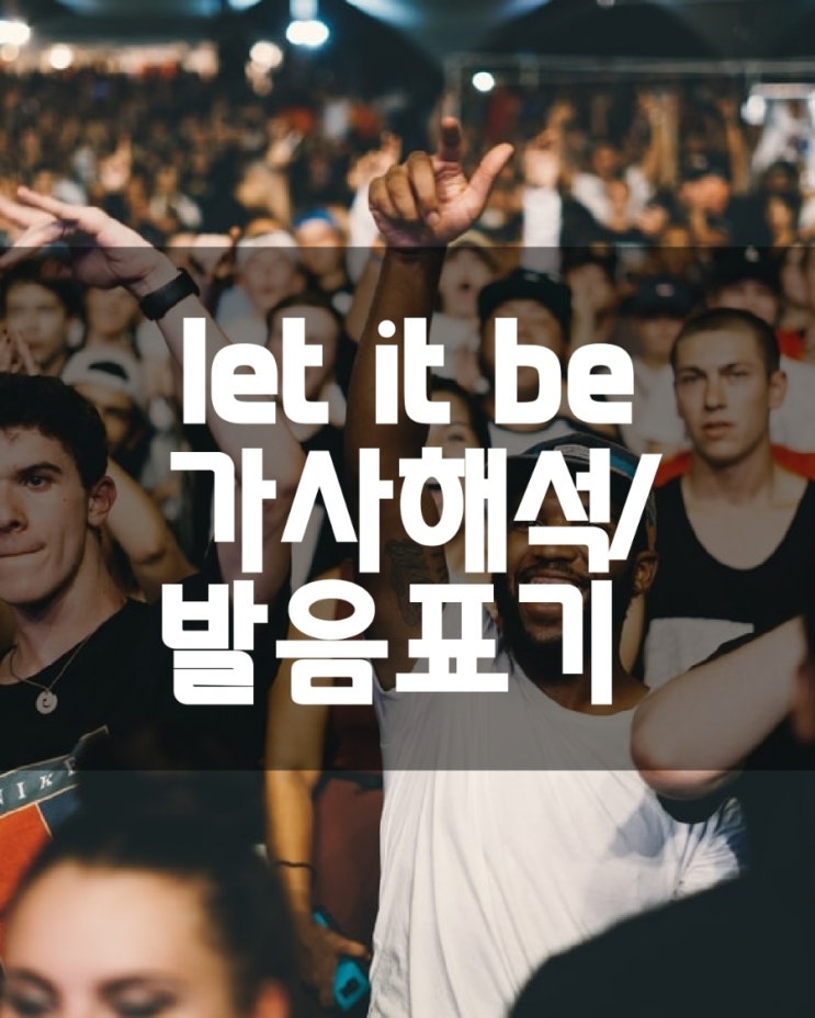  [팝송]let it be(렛잇비) 가사해석/한글 발음 표기/단어 정리