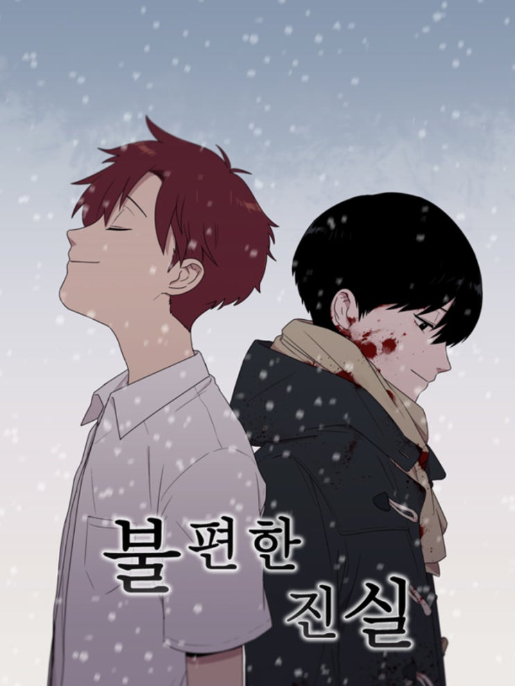  불편한 진실