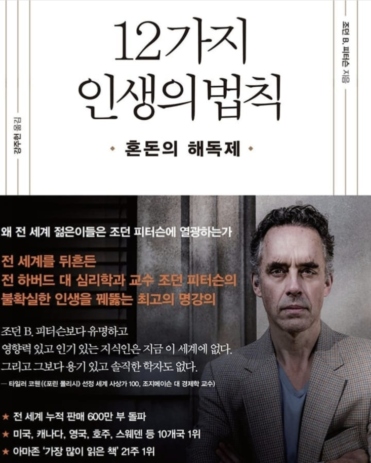  북리뷰 11. 인생의 12가지 법칙 - 조던 피터슨 "스스로에게 정직하라"