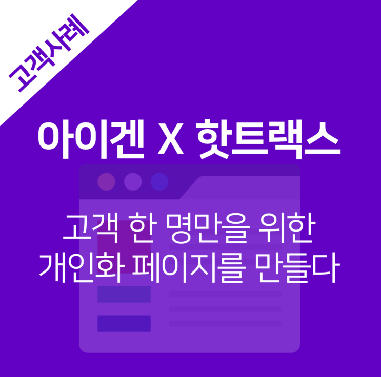  [아이겐코리아X핫트랙스] 고객 한 명만을 위한 초개인화 페이지를 만들다!