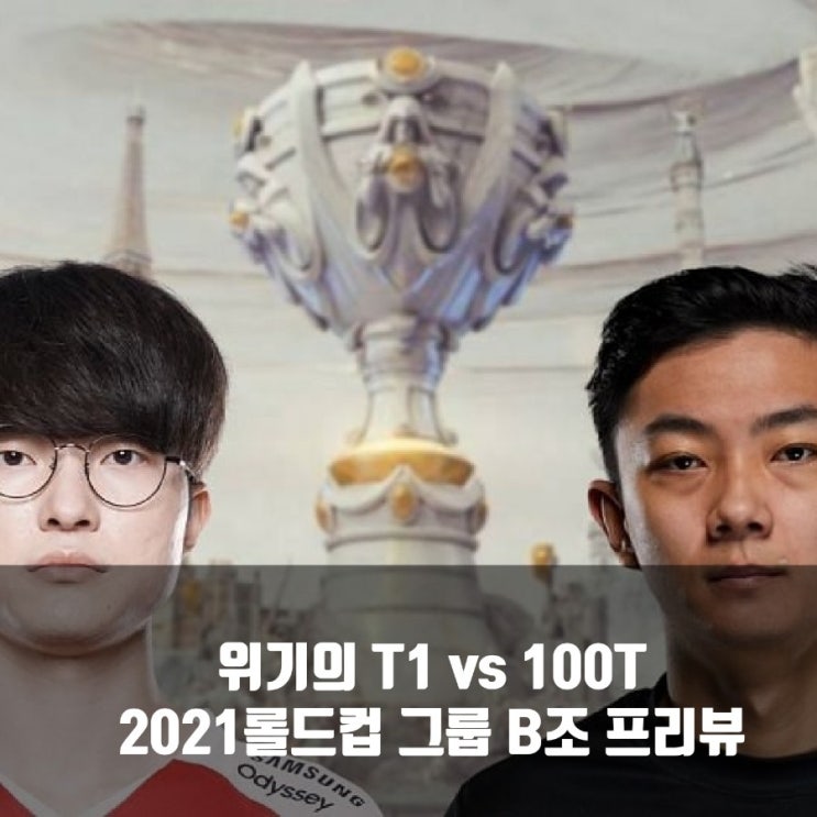 100 Thieves : T1, 2021롤드컵 그룹C조 경기 프리뷰