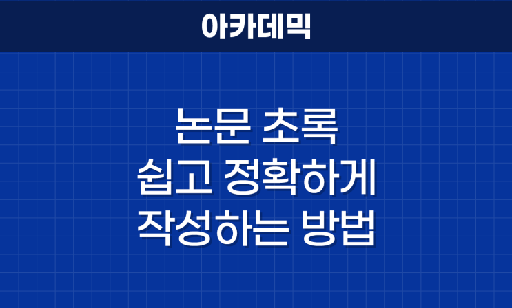  [영어감수 / 첨삭 팁] 논문 초록(Abstract) 쉽고 정확하게 작성하는 방법