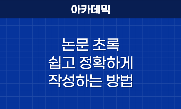 [영어감수 / 첨삭 팁] 논문 초록(Abstract) 쉽고 정확하게 작성하는 방법