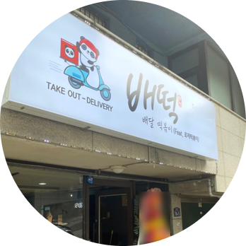  서울 동대문구 배떡창업