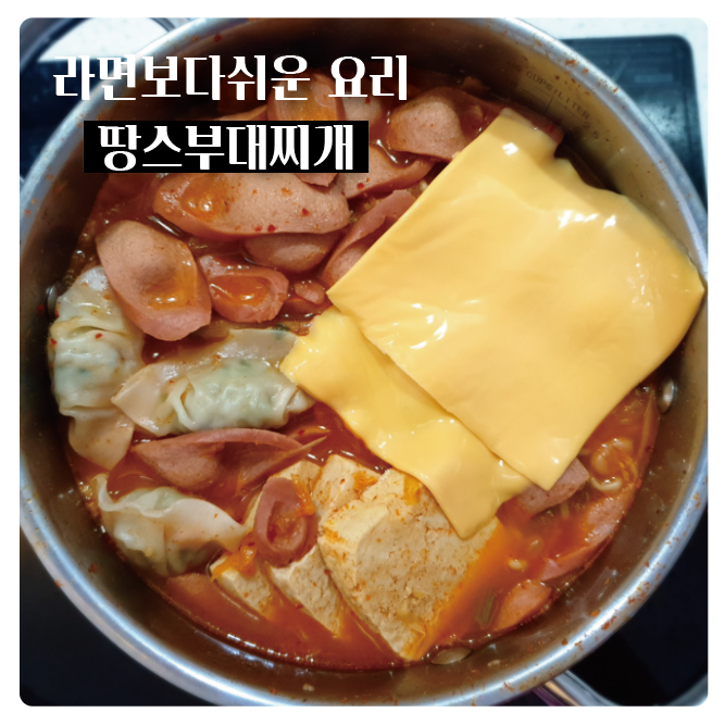  [봉천동맛집]라면보다 쉽고 맛있었던 요리 땅스부대찌개 봉천역점