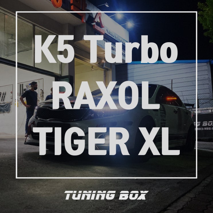  더뉴 K5 터보 락솔 세라믹 타이거XL 5W40 합성엔진오일 교체[광주 튜닝박스]