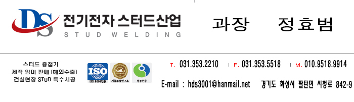  저렴하고 좋은 스터드 용접기 여기 있습니다