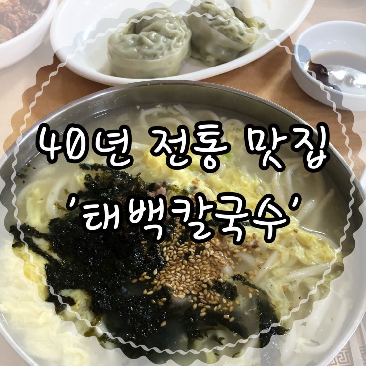  현지인이 추천하는 오래된 익산역맛집 '태백칼국수'