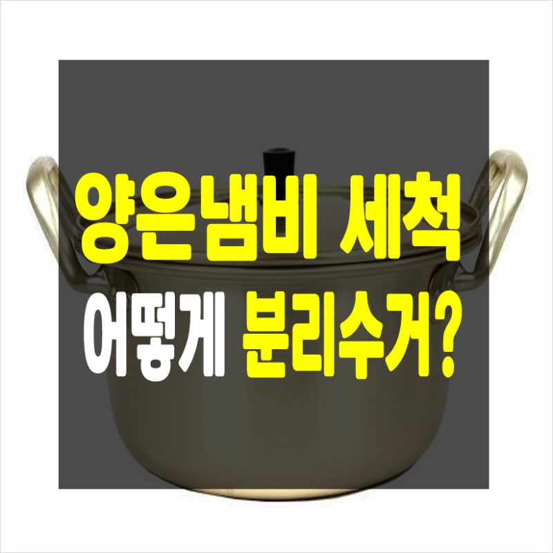 양은냄비 세척해도 안되면 분리수거 어떻게?