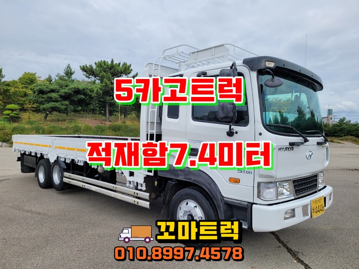  5톤트럭 화물차 쓰리축 7.4미터 중고카고트럭 매매