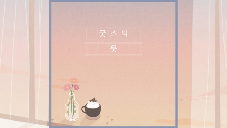  굿즈 뜻, 다양한 굿즈 종류까지 알아보세요