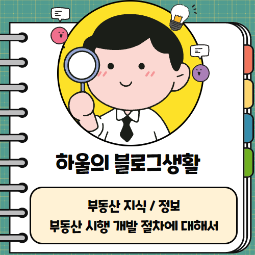  부동산지식/정보! 부동산 시행 개발 절차에 대해서