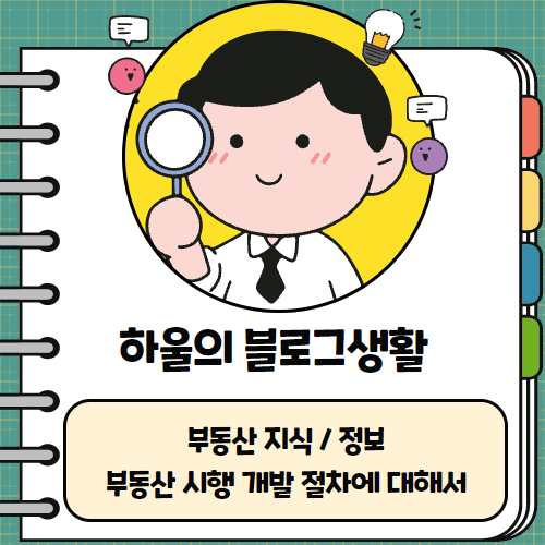 부동산지식/정보! 부동산 시행 개발 절차에 대해서