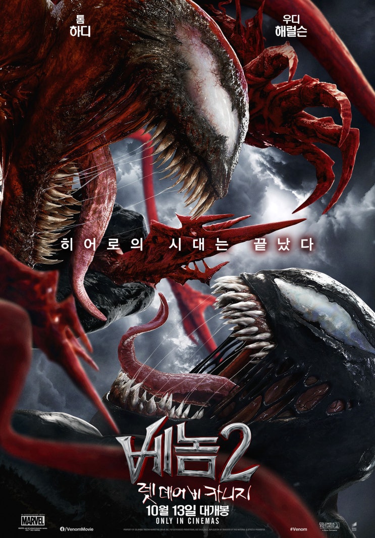 베놈 2: 렛 데어 비 카니지 (Venom: Let There Be Carnage, 2021) 쿠키영상 1개