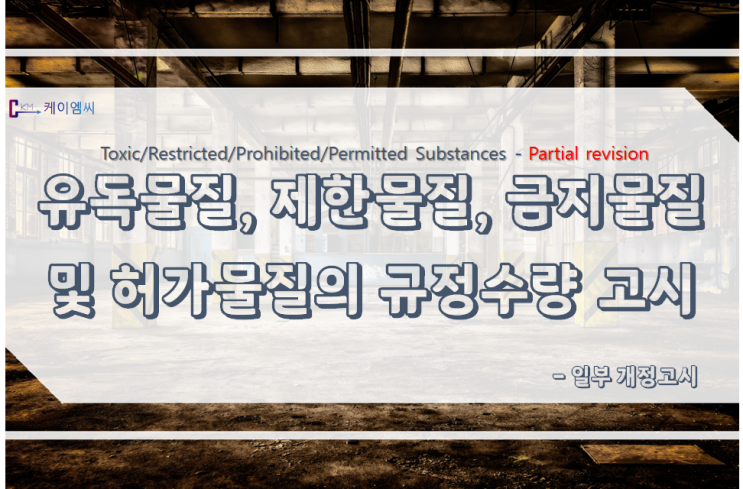  [환경부고시 행정예고] 유독물질, 제한물질, 금지물질 및 허가물질의 규정수량에 관한 규정 일부 개정고시