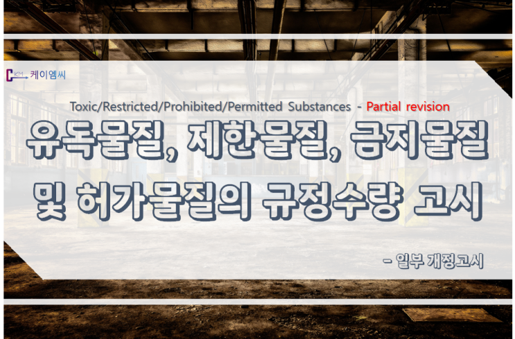 [환경부고시 행정예고] 유독물질, 제한물질, 금지물질 및 허가물질의 규정수량에 관한 규정 일부 개정고시