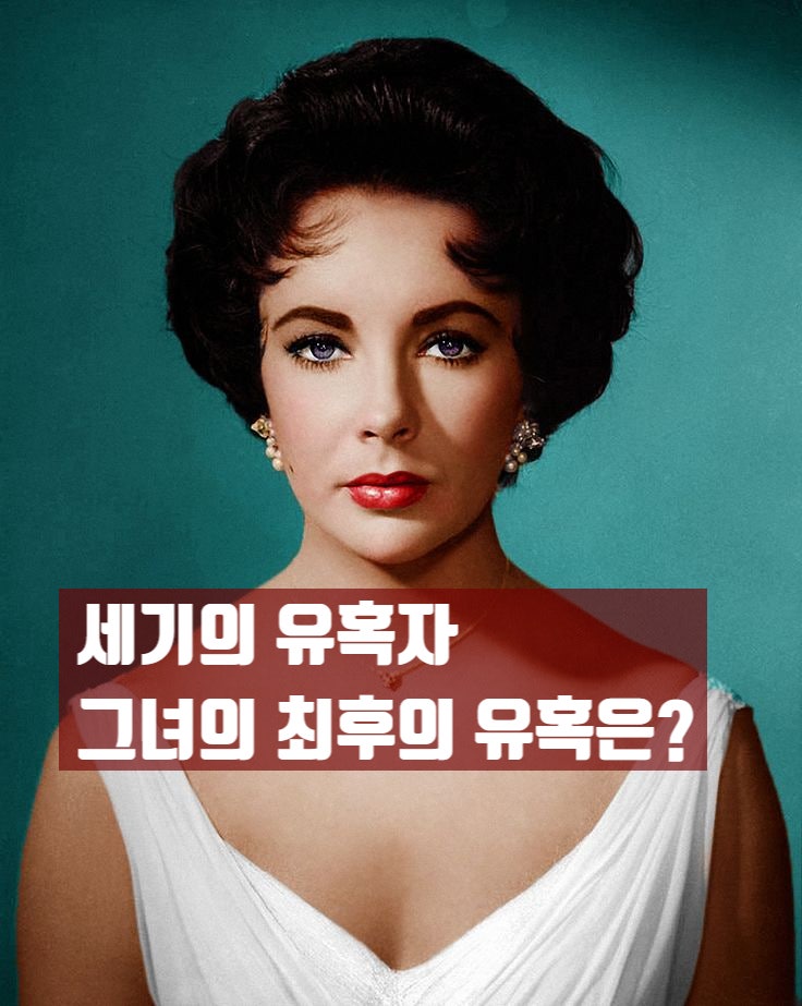 [엘리자베스테일러]가정파괴범이라 불리던 그녀, 그녀의 마지막 유혹은?
