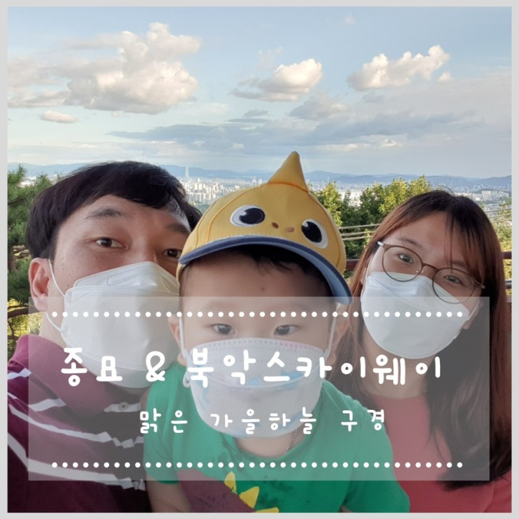 종묘 & 북악스카이웨이 맑은 가을하늘 구경~ (3살아이와 주말 나들이)