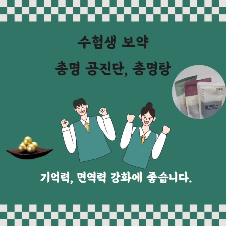 분당 수험생보약으로 좋은 총명공진단, 총명탕 - 기억력, 면역력 강화에 좋습니다.