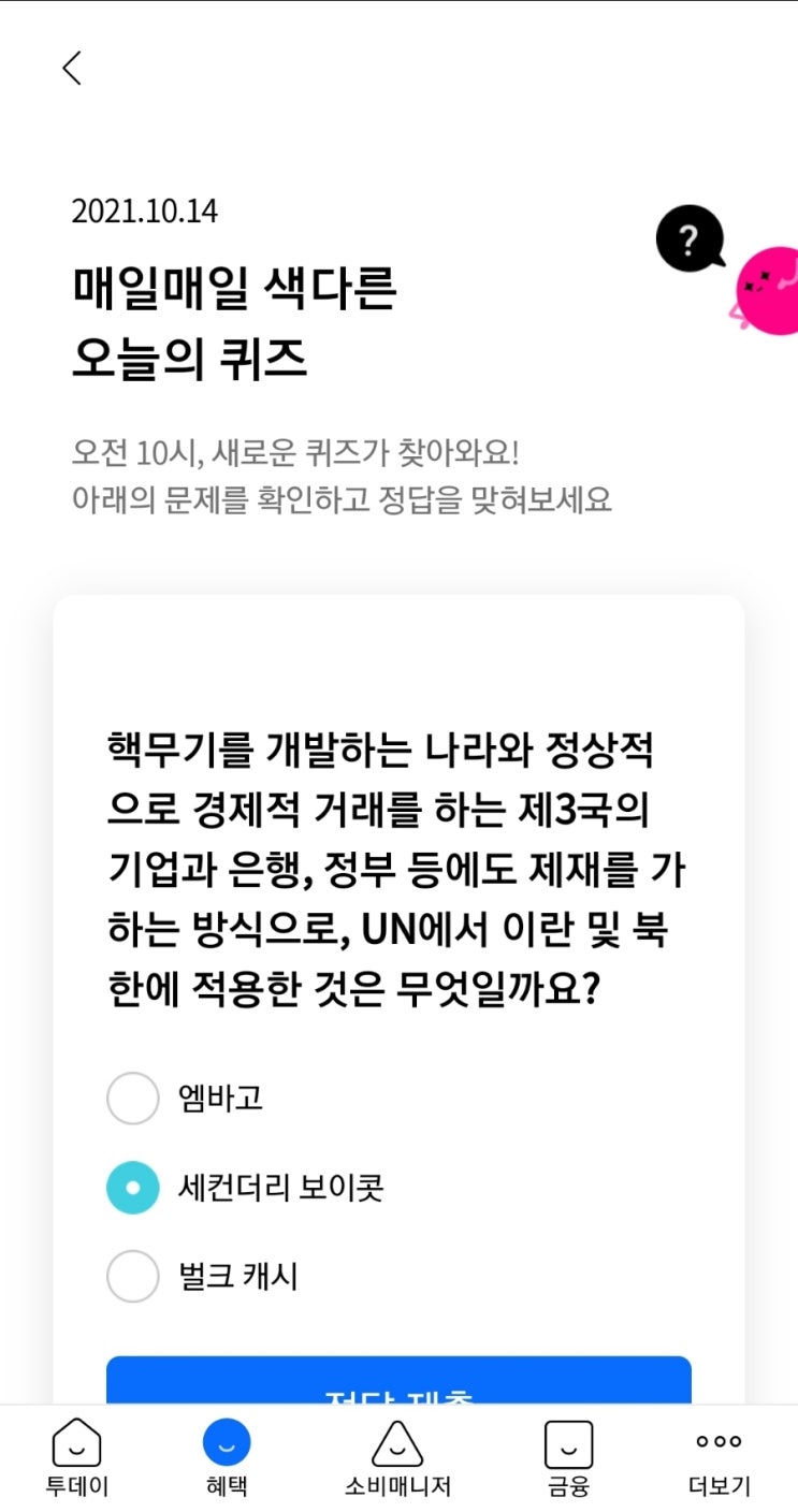  2021.10.14 매일매일 색다른 오늘의 퀴즈핵무기를 개발하는 나라와 정상적으로 경제적 거래를 하는 제3국의 기업과 은행, 정부 등에도 제재를 가하는 방식으로, UN에서 이란 및