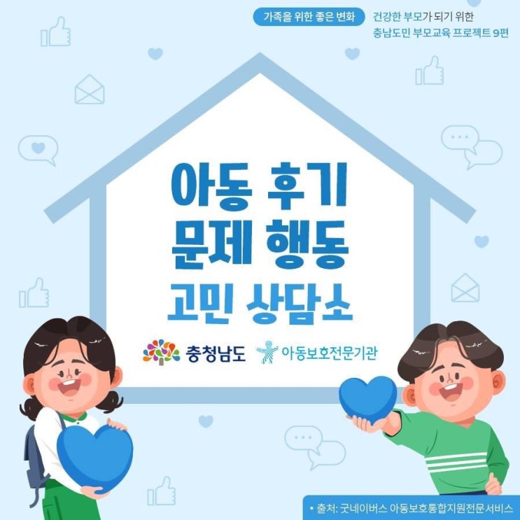 아동 후기 문제 행동 고민 상담소 | 충남도청페이스북