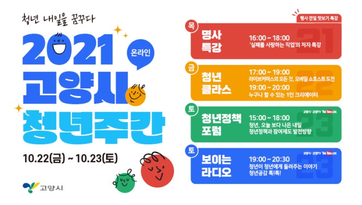 청년 내일을 꿈꾸다, 2021 고양시 청년주간 행사 청년 내일을 꿈꾸다, 2021 고양시 청년주간 행사