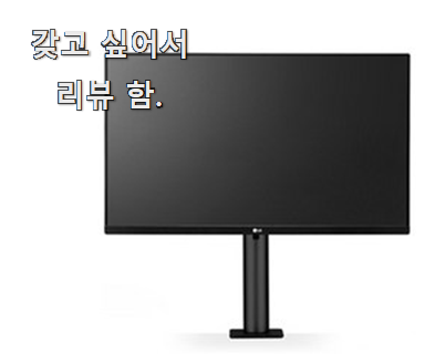  갖고싶은 lg모니터360 추천 리스트 구성이 참 좋아요
