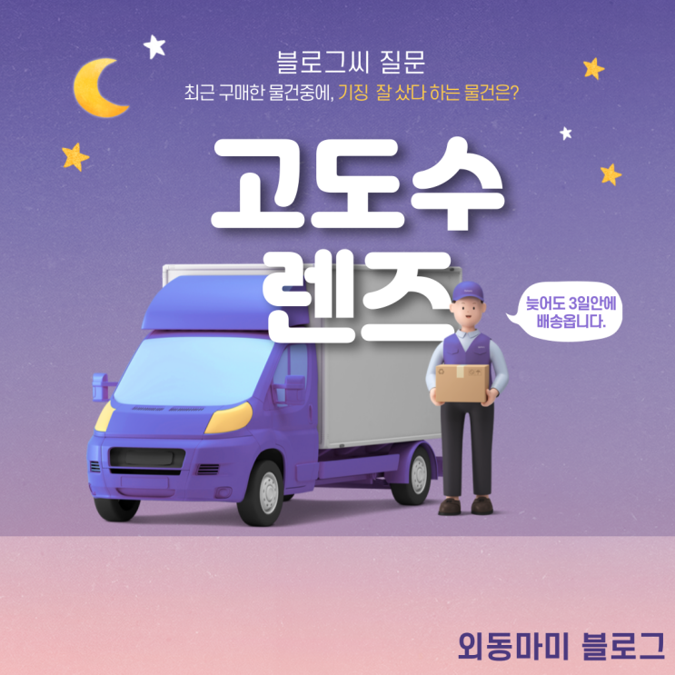  요즘 이 물건! 너무 잘 샀다 고도수렌즈