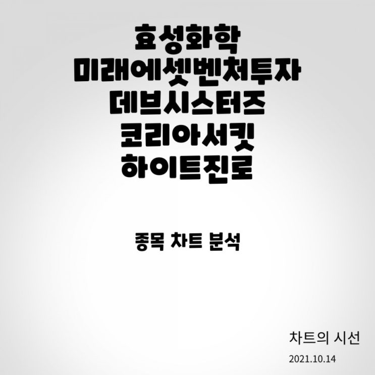  효성화학, 미래에셋벤처투자, 데브시스터즈, 코리아서킷, 하이트진로 / 주가 전망 (2021.10.14)
