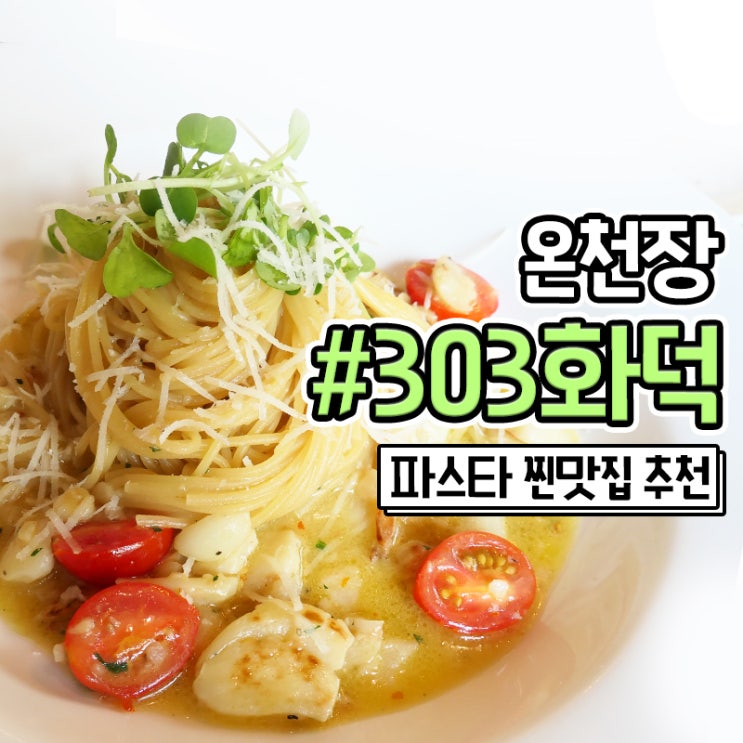  동래 온천장 파스타 화덕피자 맛집 303화덕