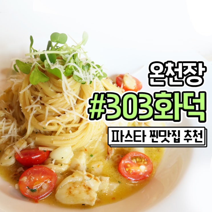 동래 온천장 파스타 화덕피자 맛집 303화덕