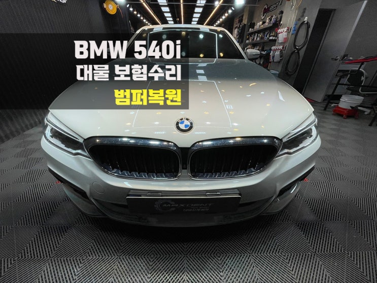  시흥 BMW 접촉사고 범퍼수리 잘해드립니다.